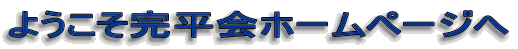 ようこそ完平会ホームページへ