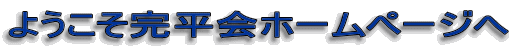 ようこそ完平会ホームページへ 