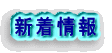 新着情報