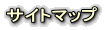 サイトマップ 