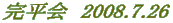 完平会　2008.7.26