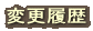 変更履歴 