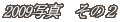 2009ʐ^@̂Q
